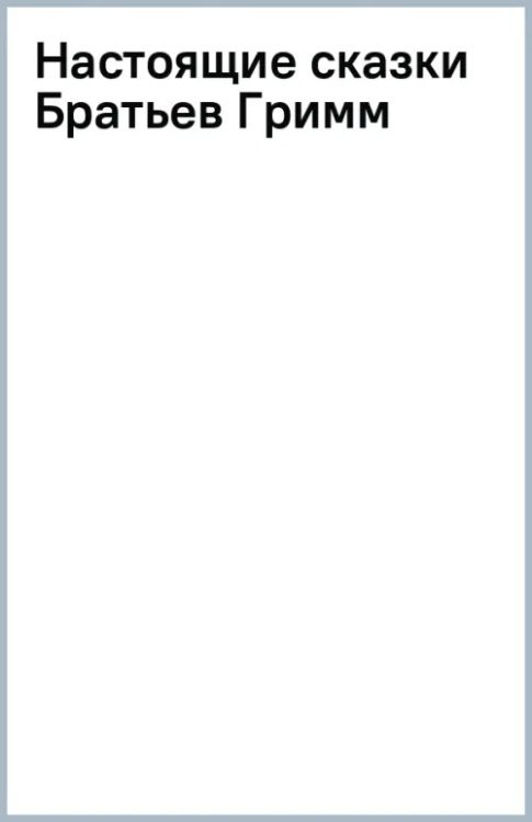 Настоящие сказки Братьев Гримм