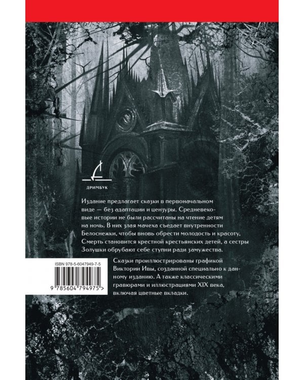 Настоящие сказки Братьев Гримм