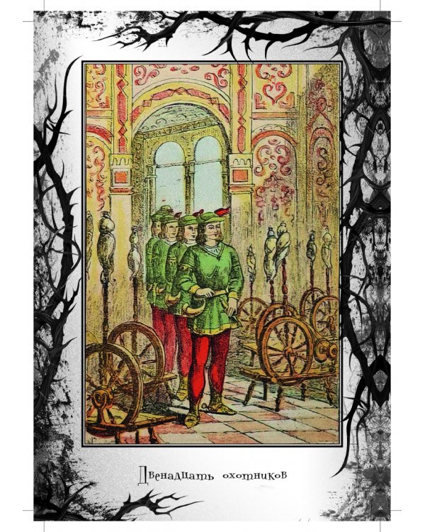 Настоящие сказки Братьев Гримм