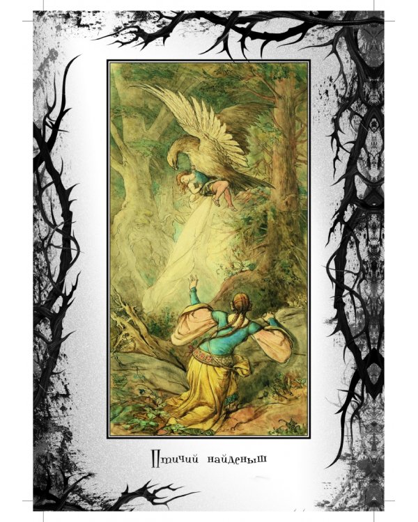 Настоящие сказки Братьев Гримм