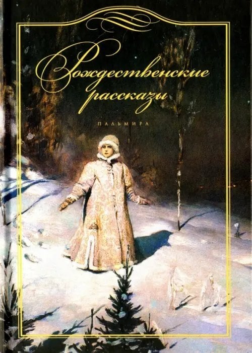 Рождественские рассказы 