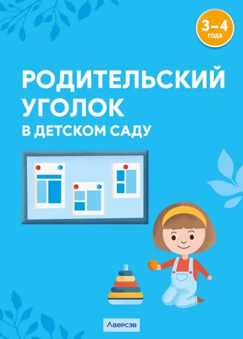 Родительский уголок в детском саду. 3-4 года Родительский уголок в детском саду. 3-4 года