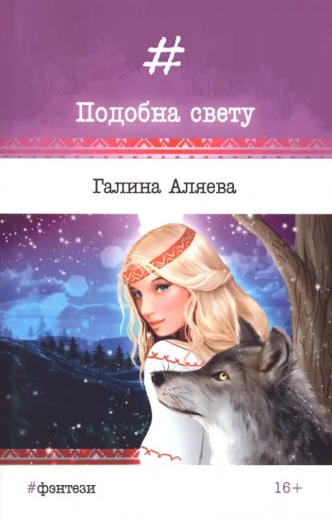 Подобна свету Подобна свету