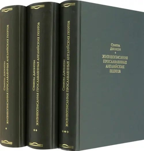 Литературные памятники Жизнеописания прославленных английских поэтов и критические обозрения их сочинений. В 3-х книгах