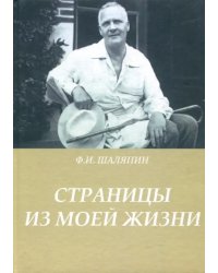 Страницы из моей жизни