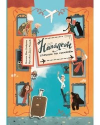 Наполеон спешит на самолет