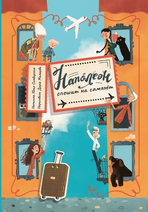 Понарошку Наполеон спешит на самолет