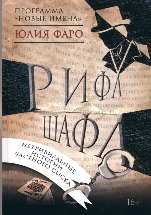 Рифл Шафл Рифл Шафл