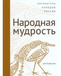 Современная литература народов России. Народная мудрость. Антология