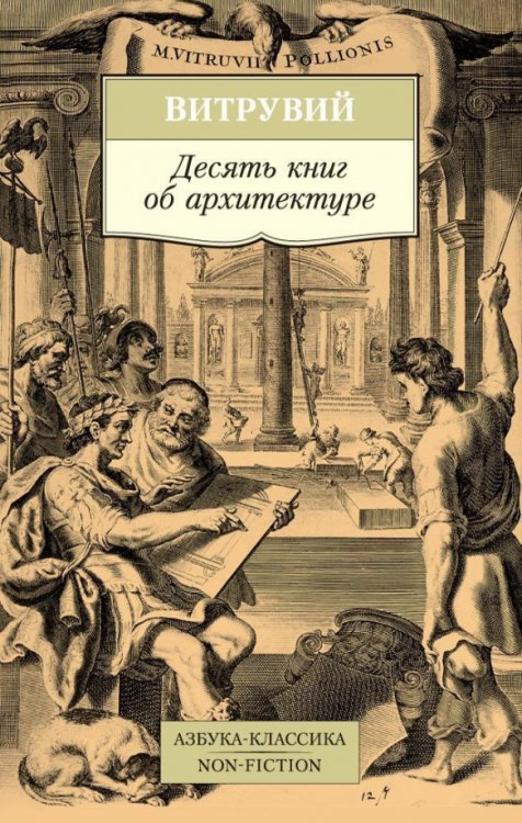 Азбука-Классика. Non-Fiction Десять книг об архитектуре