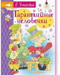 Гарантийные человечки