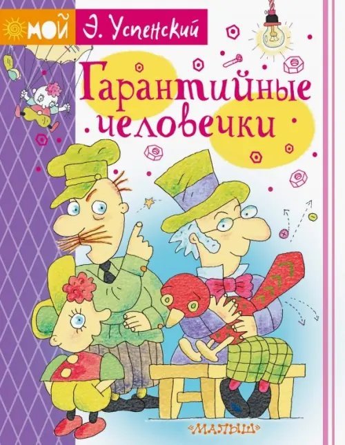 Мой Э. Успенский Гарантийные человечки