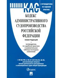 Кодекс административного судопроизводства РФ по состоянию на 05.12.2019 с таблицей изменений