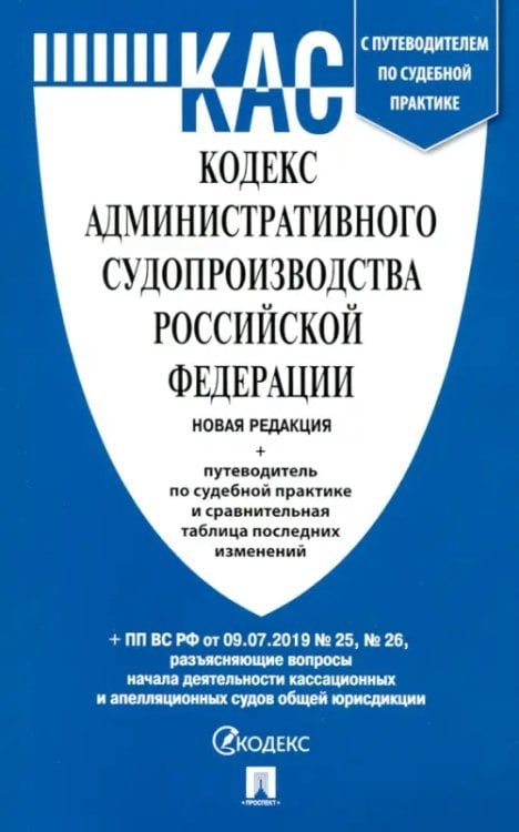 Кодекс административного судопроизводства РФ по состоянию на 05.12.2019 с таблицей изменений