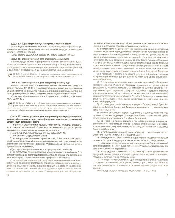 Кодекс административного судопроизводства РФ по состоянию на 05.12.2019 с таблицей изменений