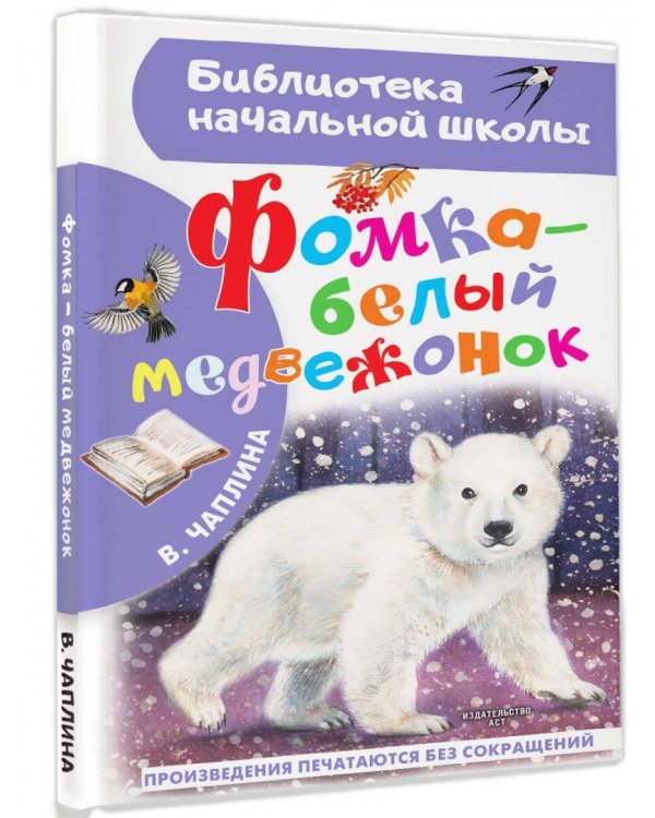 Фомка - белый медвежонок