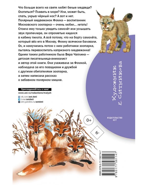 Фомка - белый медвежонок