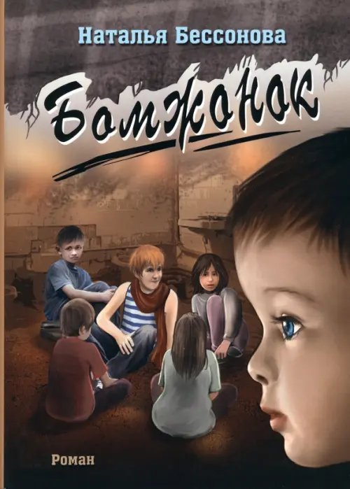 Бомжонок Бомжонок