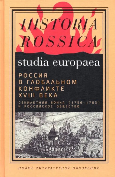 Россия в глобальном конфликте XVIII века. Семилетняя война (1756-1763) и российское общество