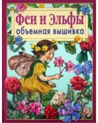 Феи и Эльфы. Объёмная вышивка. Техника. Приемы. Изделия
