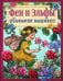 Феи и Эльфы. Объёмная вышивка. Техника. Приемы. Изделия