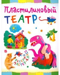 Пластилиновый театр