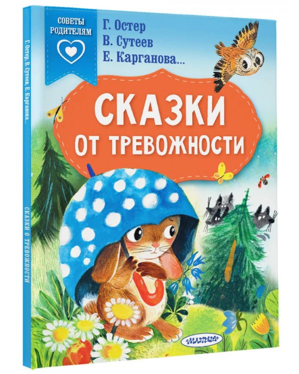 Сказки от тревожности