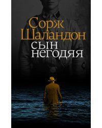 Сын негодяя