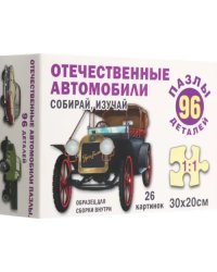 Пазл Отечественные автомобили, 96 элементов