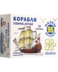 Пазл Корабли, 96 элементов