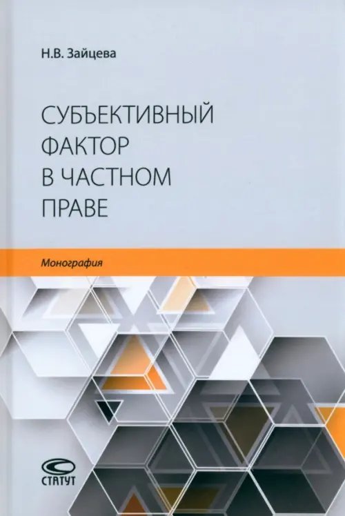 Субъективный фактор в частном праве. Монография Субъективный фактор в частном праве. Монография