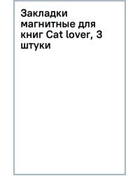 Закладки магнитные для книг Cat lover, 3 штуки