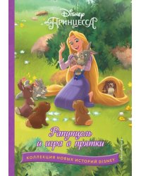 Рапунцель и игра в прятки