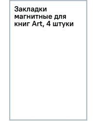 Закладки магнитные для книг Art, 4 штуки