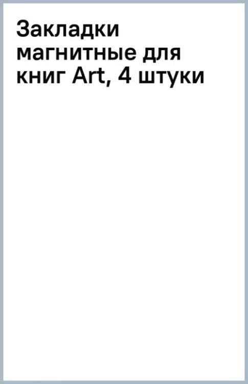 Закладки магнитные для книг Art, 4 штуки
