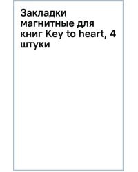 Закладки магнитные для книг Key to heart, 4 штуки