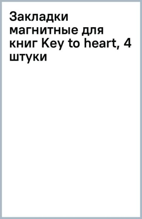 Закладки магнитные для книг Key to heart, 4 штуки