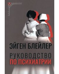 Руководство по психиатрии