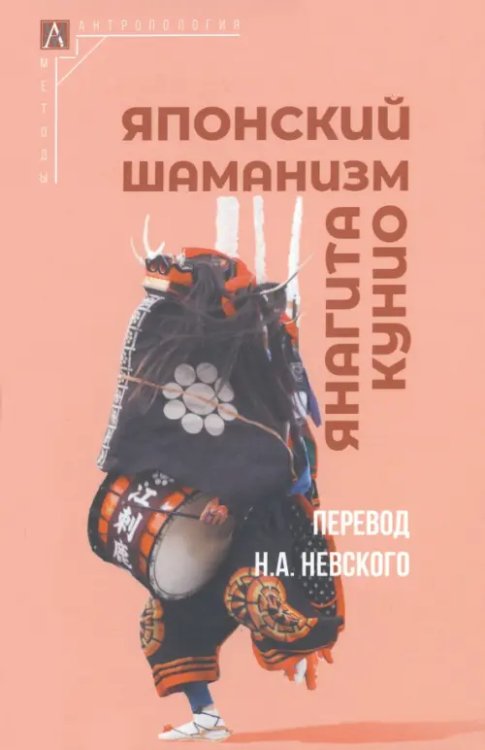 Методы антропологии Японский шаманизм