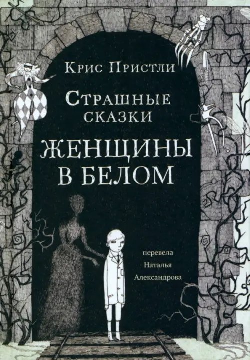 Обложка книги «Страшные сказки Женщины в белом» — Пристли Крис, ISBN 9785001675037