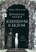 Обложка книги «Страшные сказки Женщины в белом» — Пристли Крис, ISBN 9785001675037