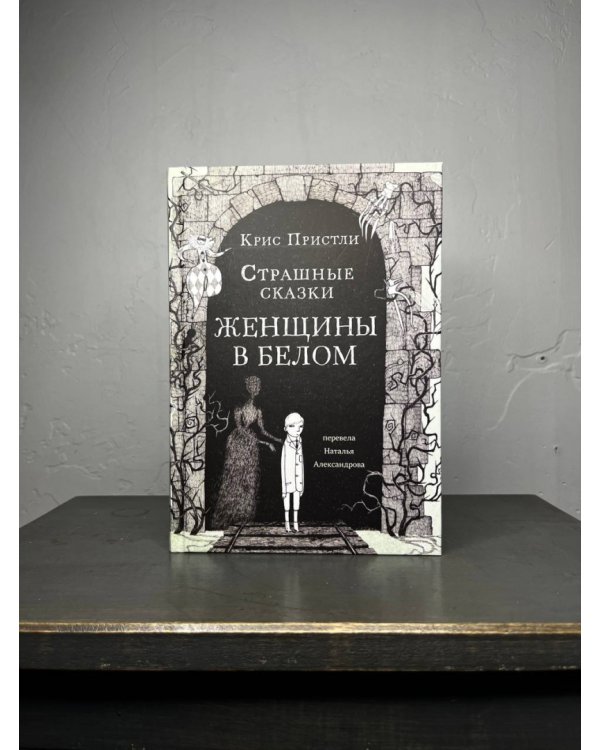 Дополнительное изображение книги «Страшные сказки Женщины в белом»