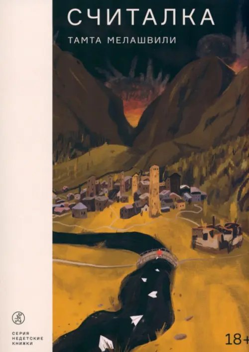 Недетские книжки Считалка