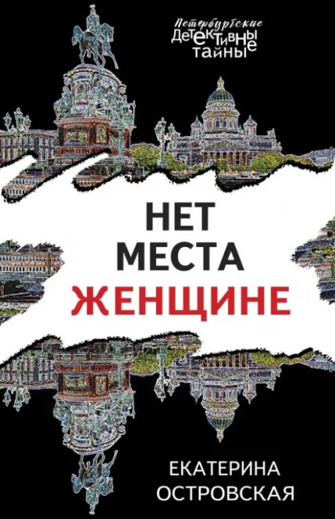 Петербургские детективные тайны (обложка) Нет места женщине