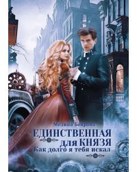 Единственная для князя. Как долго я тебя искал
