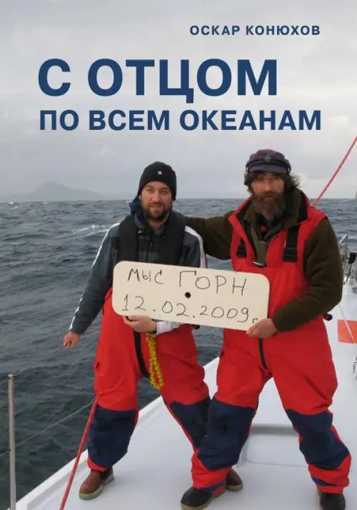 Специальный проект С отцом по всем океанам