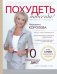 Похудеть навсегда. Легкий путь к стройности
