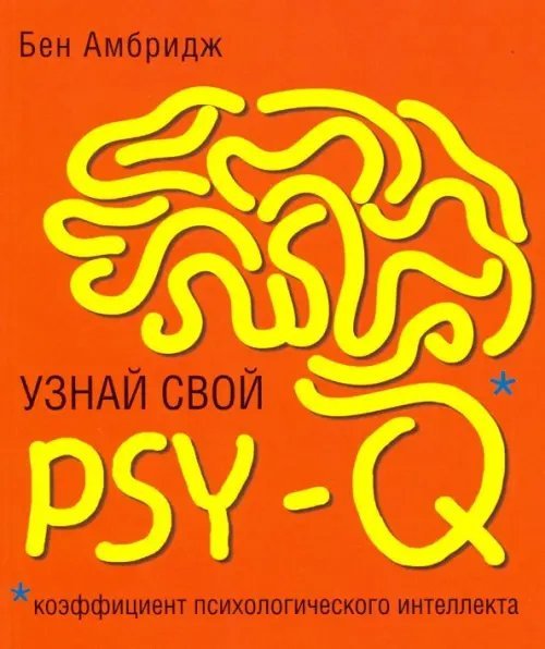 Узнай свой PSY-Q