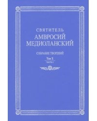Собрание творений. На латинском и русском языках. Том Х. Часть 2