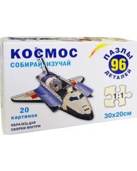Пазл-96. Космос